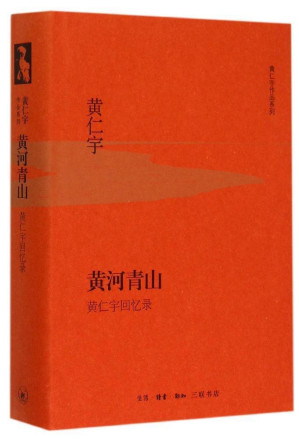 [EPUB] 黄河青山：黄仁宇回忆录【三联出品！豆瓣8.4！黄仁宇先生回忆录，用检讨的眼光看待中国历史的进程！】