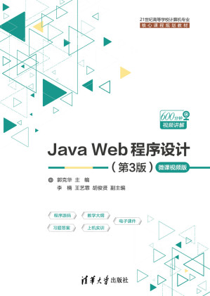 [PDF] Java Web 程序设计（第3版）微课视频版