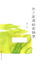 [PDF] 为了高原的高铁梦