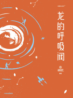 [EPUB] 龙的呼吸阀