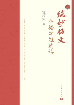 [EPUB] 绝妙好文·念楼学短选读（九旬出版家锺叔河先生精选文言短篇合集；学习古文的简约，汲取古人的智慧，于传统中走向未来）