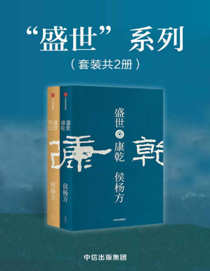 [PDF] 盛世：西汉+康乾（套装共2册）