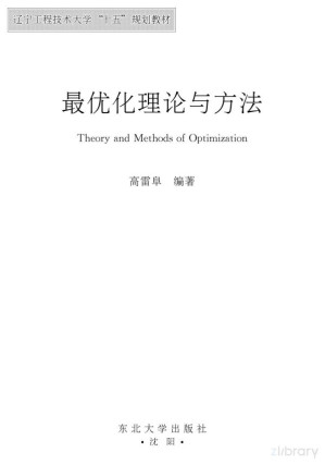 [PDF] 最优化理论与方法