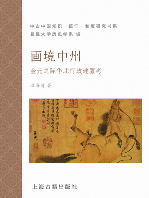 [EPUB] 画境中州：金元之际华北行政建置考