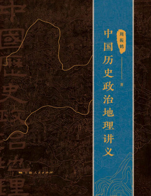 [PDF] 中国历史政治地理讲义