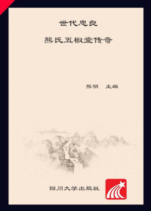 [EPUB] 世代忠良 熊氏五椒堂传奇