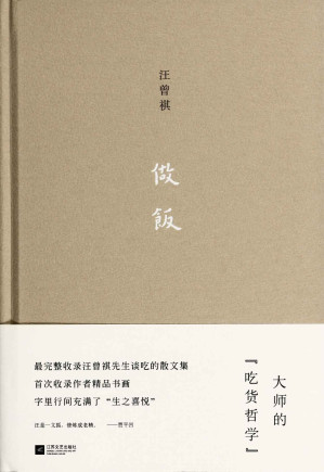 [MOBI] 做饭（大师的吃货哲学 ，最完整收录汪曾祺先生谈吃的散文集，首次录入汪曾祺的画作、书法作品，字里行间充满了“生之喜悦”)