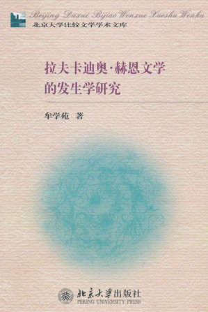 [EPUB] 拉夫卡迪奥赫恩文学的发生学研究 (北京大学比较文学学术文库)