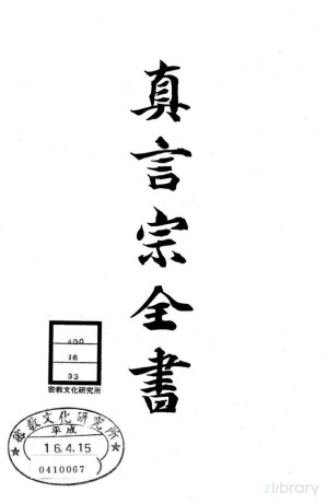 [PDF] 真言宗全书 第三十三卷：三宝院流洞泉相承口诀 卷第1-16