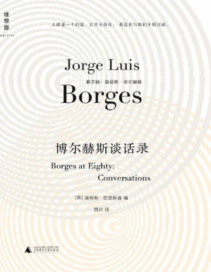 [PDF] 博尔赫斯谈话录 #自制有人名有符号，段落整理过