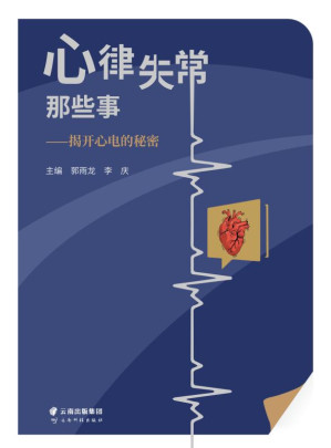 [EPUB] 心律失常那些事：揭开心电的秘密