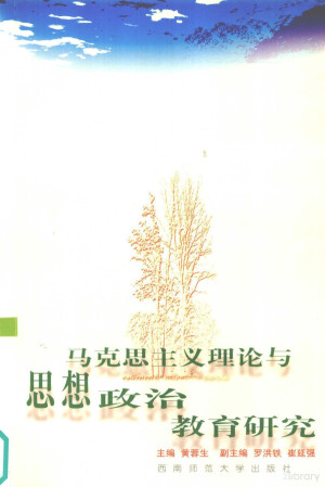 [PDF] 马克思主义理论与思想政治教育研究