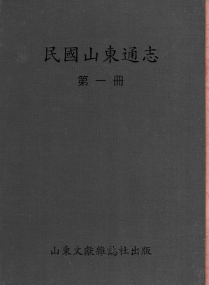 [PDF] 民国山东通志  第1册