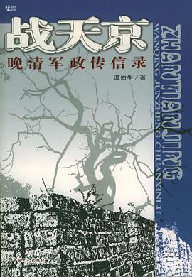 [PDF] 战天京：晚清军政传信录