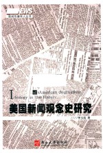 [PDF] 美国新闻观念史研究