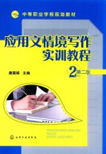 [PDF] 应用文情境写作实训教程 第2版