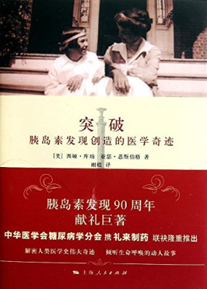 [PDF] 突破：胰岛素发现创造的医学奇迹