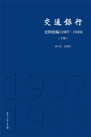 [EPUB] 交通银行史料续编 1907～1949 下册