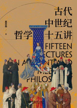 [EPUB] 古代中世纪哲学十五讲