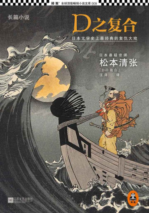 [EPUB] D之复合 (悬疑宗师松本清张真正的巅峰之作，日本文学史上最经典的复仇大戏。)