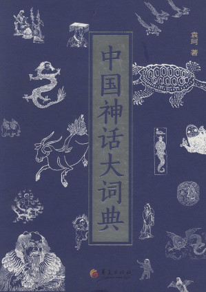 [EPUB] 中国神话大词典（中国神话研究的扛鼎之作，中国各民族神话之集大成者，神话学大师袁珂编撰整理神话词目近5000条。）