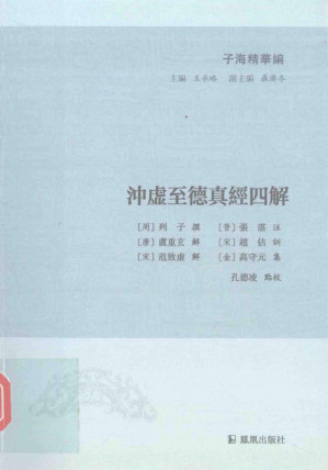 [PDF] 冲虚至德真经四解