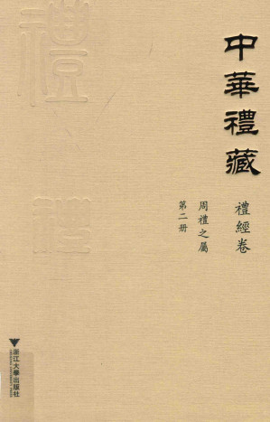 [PDF] 中华礼藏·礼经卷·周礼之属·第二册·周礼注疏（下）
