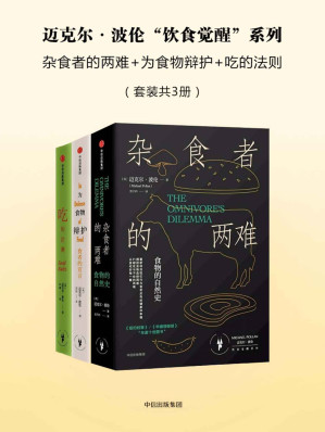 [EPUB] 迈克尔·波伦“饮食觉醒”系列：杂食者的两难+为食物辩护+吃的法则（套装共3册）
