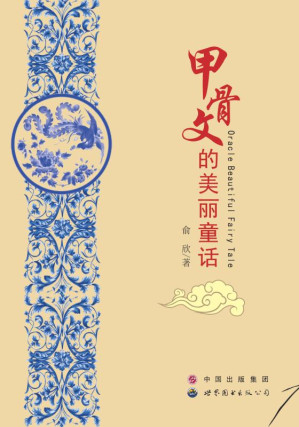 [EPUB] 甲骨文的美丽童话