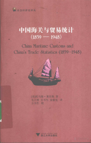 [PDF] 中国海关与贸易统计 1859-1948