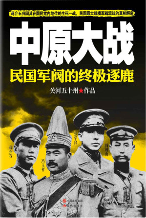 [EPUB] 中原大战（民国军阀的终极逐鹿）