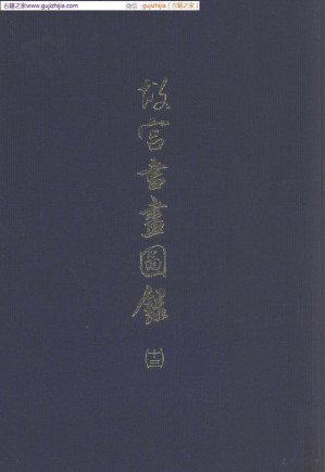 [PDF] 故宫书画图录 第13册