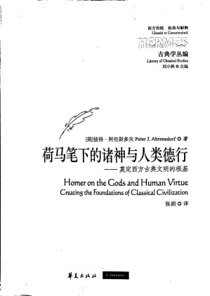 [PDF] [经典与解释·西方传统]古典学丛编 荷马笔下的诸神与人类德行:奠定西方古典文明的根基【无封面】