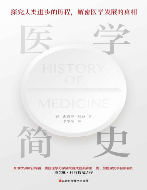 [PDF] 医学简史（插图本。加拿大医学史学家、美国医学史学会终身成就奖得主：杰克琳·杜芬权威之作。探究人类医学史进步的历程，解密医学领域发展的真相，一本通俗易懂、干货满满的世界医学简史。）