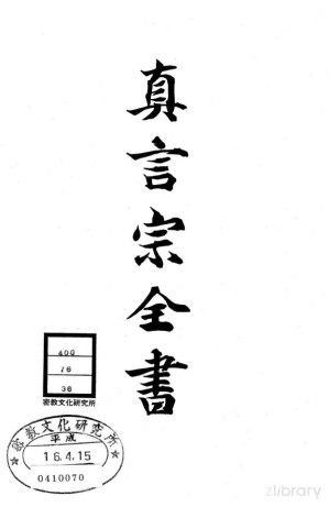 [PDF] 真言宗全书 第三十六卷：小野类秘钞 / 鹅珠钞 / 觉源抄