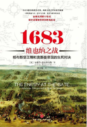 [EPUB] 【独家首发】1683维也纳之战：哈布斯堡王朝和奥斯曼帝国的生死对决！（全景式回顾17世纪欧洲基督教世界的绝地反击！）
