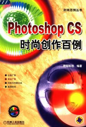 [PDF] Photoshop CS时尚创作百例