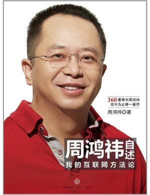 [PDF] 周鸿祎自述：我的互联网方法论