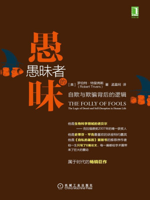[EPUB] 愚昧者的愚昧：自欺与欺骗背后的逻辑
