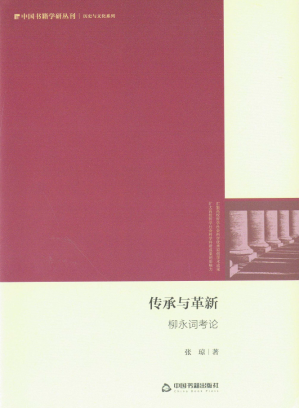 [PDF] 傳承與革新：柳永詞考論