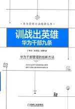 [PDF] 训战出英雄华为干部九条 华为干部管理的创新方法