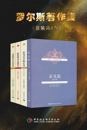 [EPUB] 罗尔斯著作集（4册合辑）【豆瓣评分9.1，20世纪全球最伟大的政治哲学家、政治哲学学科奠基人之一！精选伦理学、政治哲学领域最重要的理论著作，也是20世纪思想界最有影响力的作品！】