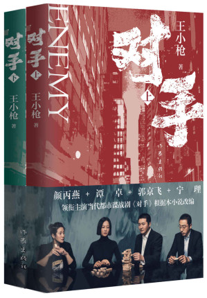 [EPUB] 对手（郭京飞、谭卓主演，央视热播，年度高分都市谍战大剧《对手》同名原著小说！一对潜伏大陆18年的间谍夫妻，上演“贫穷版史密斯夫妇”。撕开间谍平凡面，展现英雄平常心。）