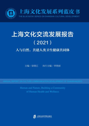 [EPUB] 上海文化交流发展报告（2021） 人与自然，共建人类卫生健康共同体