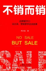 [PDF] 不销而销 品牌要开口说出来，营销要学会讲故事