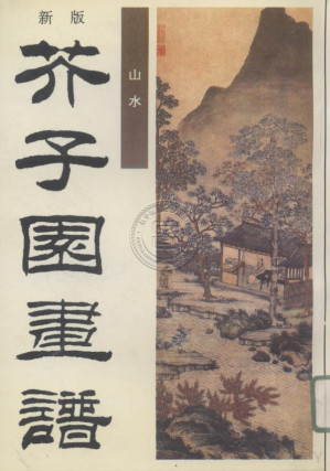 [PDF] 新版芥子园画谱 第1集 山水