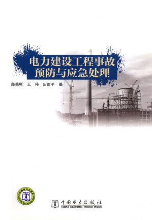 [EPUB] 电力建设工程事故预防与应急处理