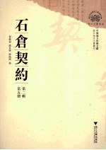 [PDF] 石仓契约 第2辑 第5册