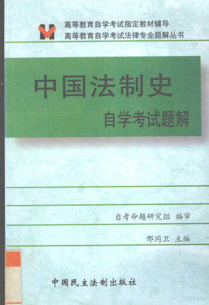 [PDF] 中国法制史自学考试题解