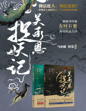 [PDF] 吴承恩捉妖记（全两册）【超人气畅销书作家 有时右逝 热血力作，文字鬼才 马伯庸、才女编剧 海棠 脑洞监制。全新视角，道尽西游源起的不朽骄傲。】